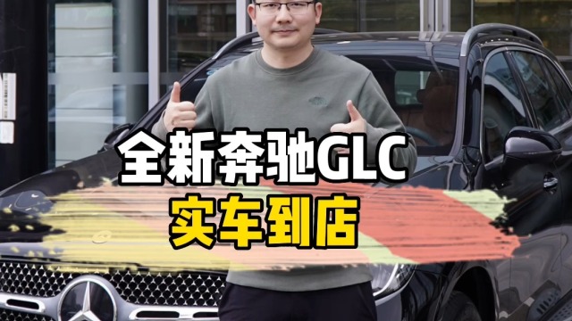 全新奔驰GLC实车到店，买车一定要买新款