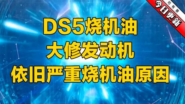 DS5烧机油大修发动机后依旧烧机油的原因