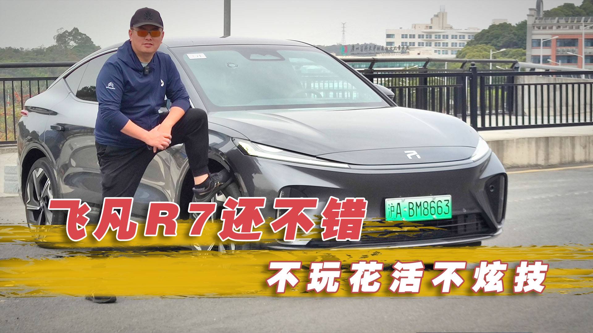 除了那個(gè)特丑的方向盤 不玩花活不炫技的飛凡R7還不錯(cuò)