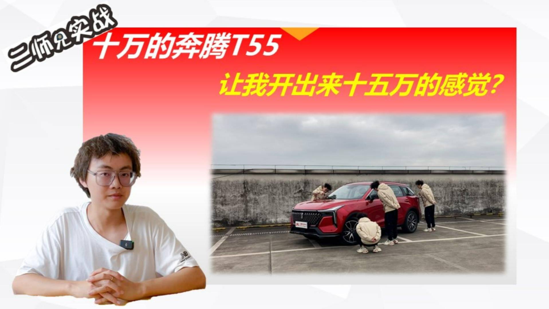 二师兄玩车