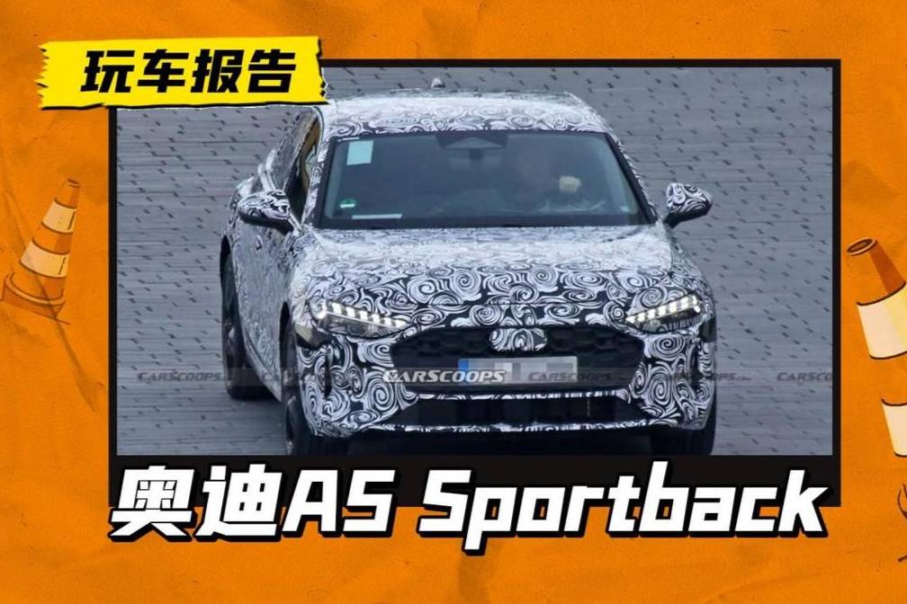 新奧迪A5 Sportback諜照首曝，未來(lái)可能是現(xiàn)款A(yù)4？