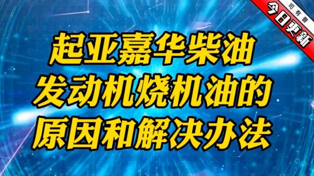 起亚嘉华柴油发动机烧机油的原因和解决办法