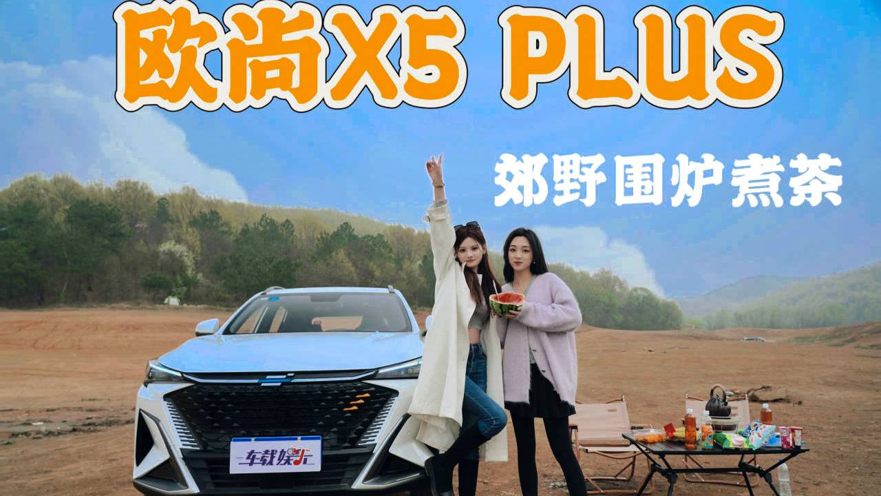 彎道跑山、圍爐煮茶，小姐姐這趟歐尚X5 PLUS踏春郊游!