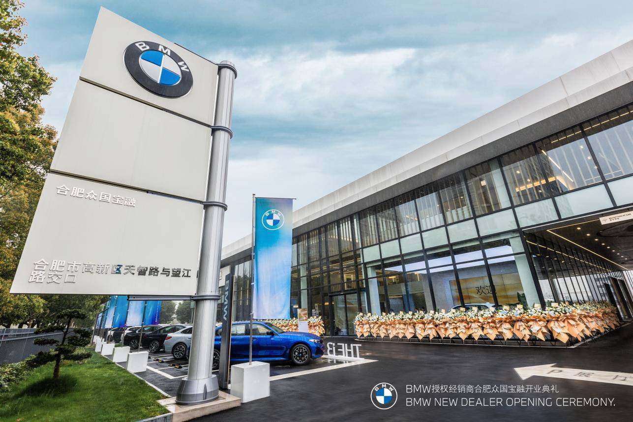 全新BMW領創經銷商合肥眾國寶融隆重開業