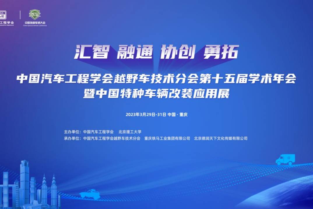 中国汽车工程学会越野车技术分会；中国特种车辆改装应用展重庆开