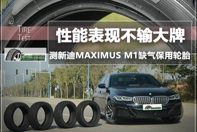 測試新迪MAXIMUS M1缺氣保用輪胎