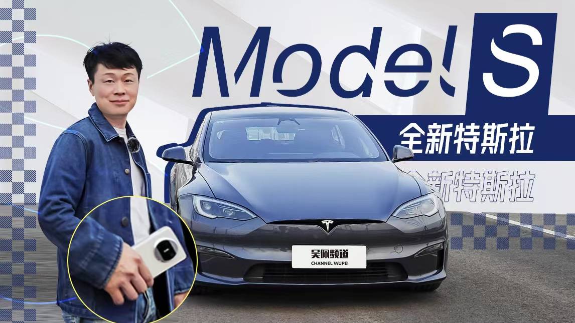 全新特斯拉Model S+華為Mate X3，我都給你們試了