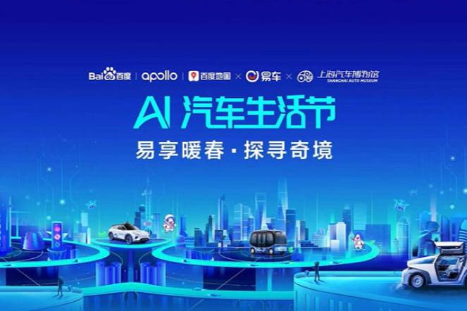 易車和百度Apollo聯合舉辦“AI汽車生活節”