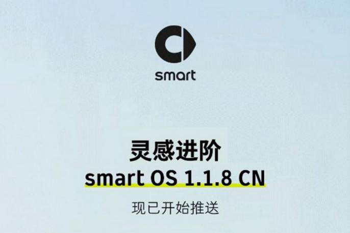 smart正式推送新版OTA升級 多項優(yōu)化和升級 