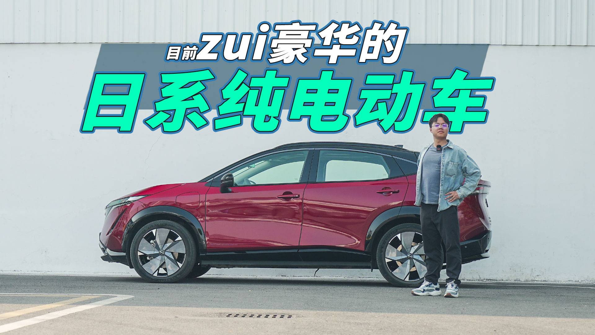 “最豪華的日系電動車”——居然是日產(chǎn)造