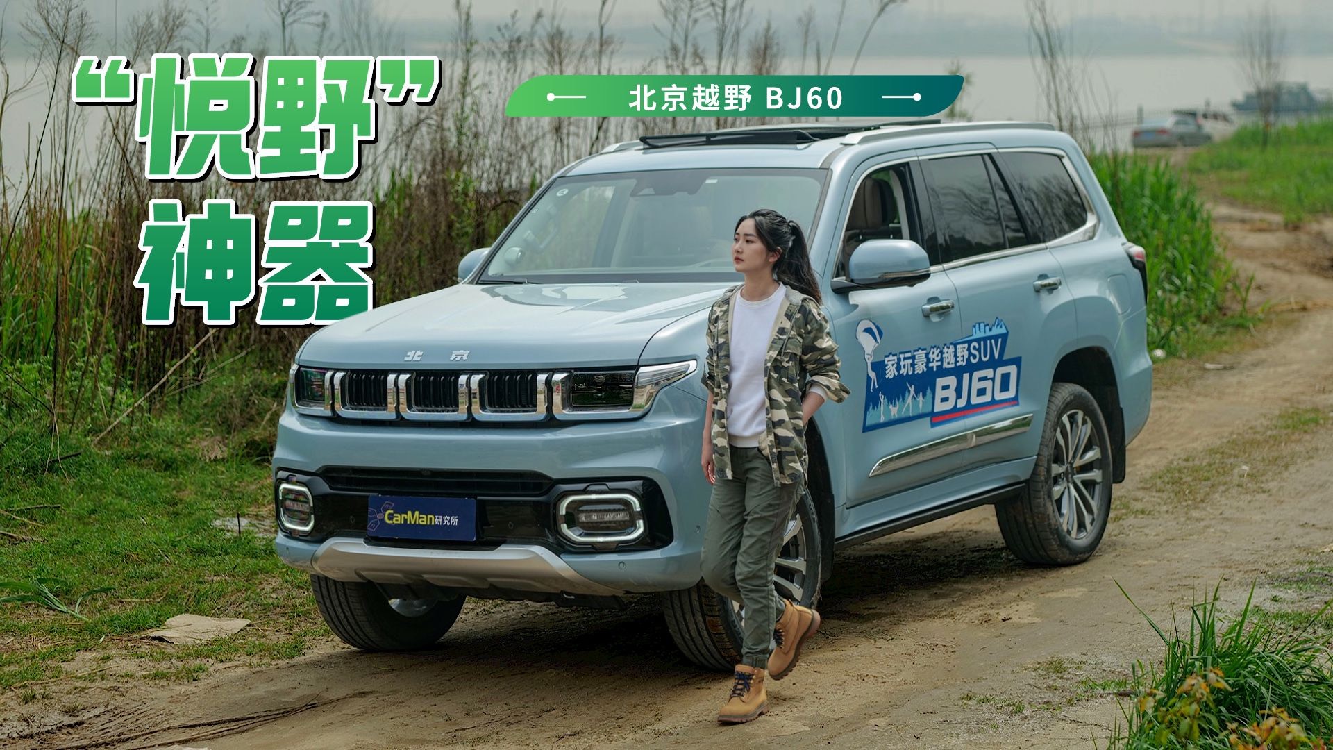 心怀热爱，才更懂生活｜北京越野BJ60