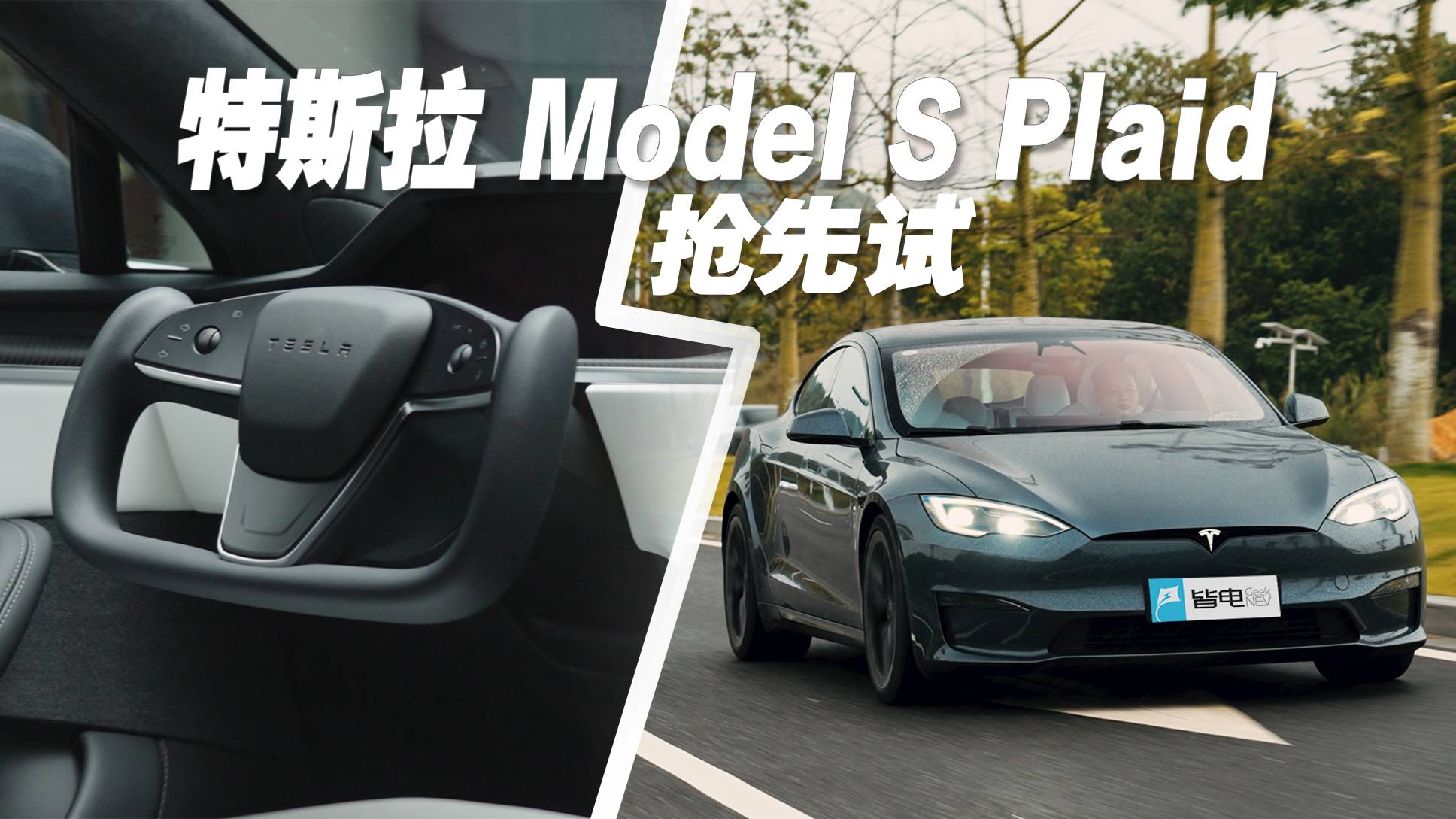試駕Model S Plaid！100萬的車開起來什么感覺？