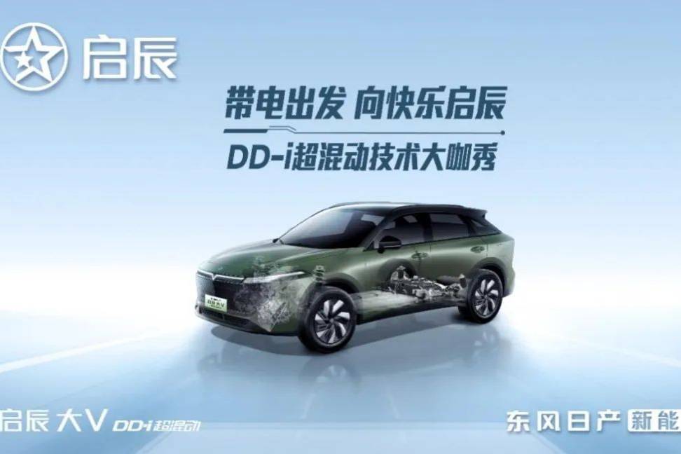 東風(fēng)日產(chǎn)啟辰將推首款DD-i超混動(dòng)車型