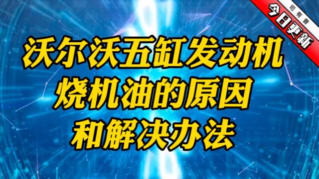 沃尔沃五缸发动机烧机油的原因和解决办法