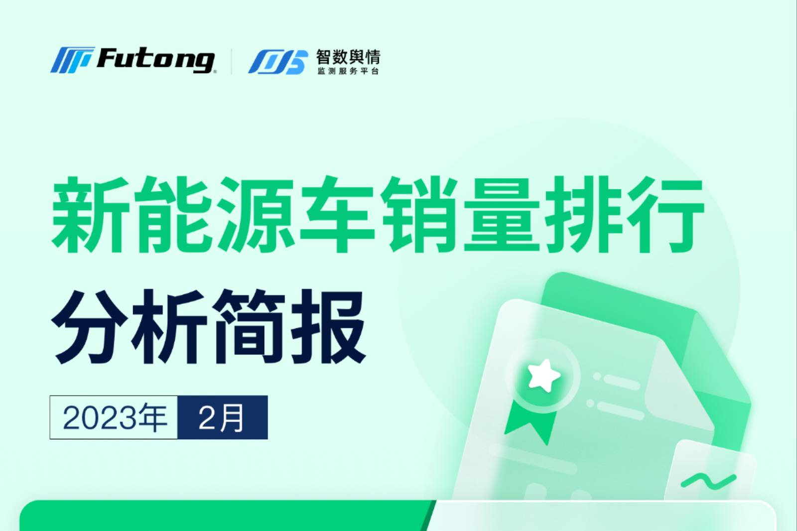 智數(shù)輿情 | 2023年2月新能源汽車銷量排行分析簡(jiǎn)報(bào)-總覽