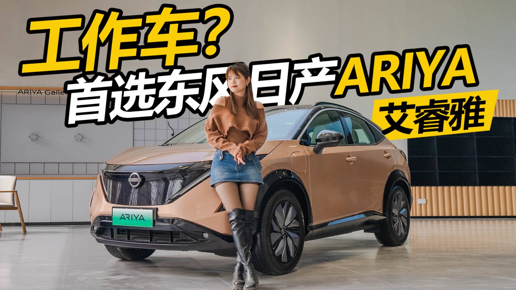 老板答應(yīng)安排工作車？大家首選東風(fēng)日產(chǎn)ARIYA 艾睿雅