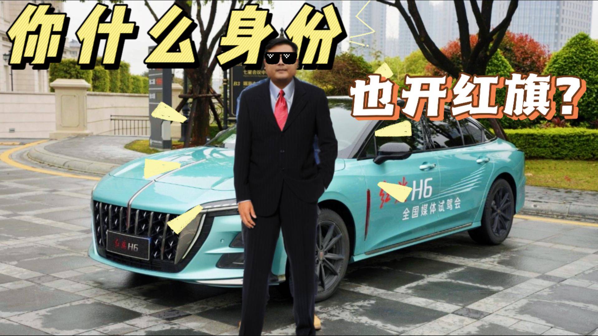主打的就是反差，誰(shuí)能想到紅旗也能這么帥？