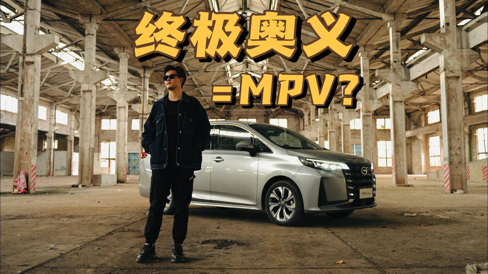 試駕傳祺M6 Pro：家用車的終極奧義，就是一臺(tái)MPV？