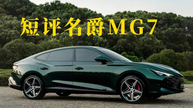 12万起买中型车，MG7太卷了！