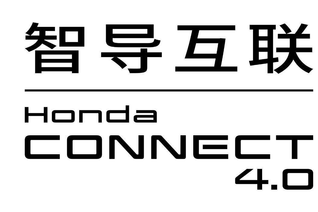 Honda正式发布Honda CONNECT 4.0