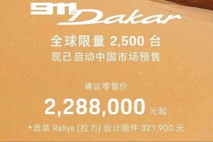 保時(shí)捷911 Dakar售價(jià)公布 售價(jià)228.80萬元起