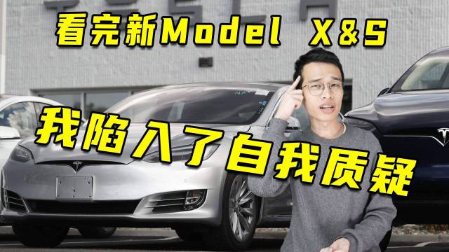 看完新ModelX&S，我陷入了自我质疑