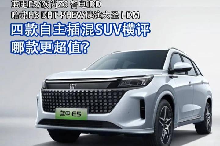 四款自主插混SUV橫評(píng)，誰(shuí)是品質(zhì)、質(zhì)價(jià)比綜合實(shí)力天花板？