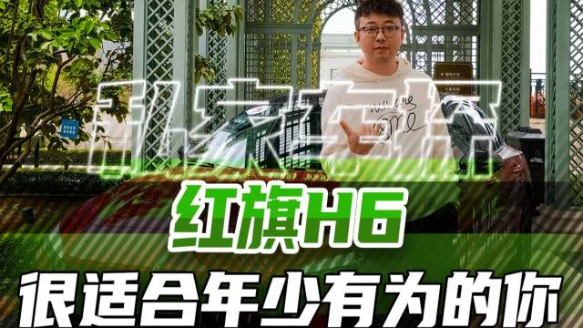 红旗H6——很适合年少又为的你