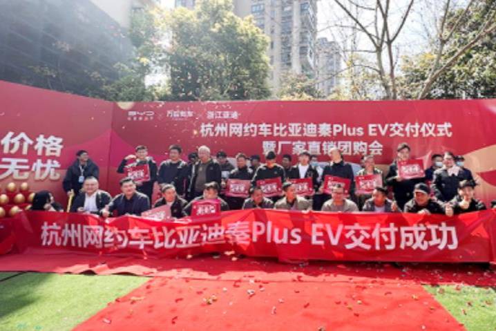 比亚迪秦Plus EV交付仪式暨厂家直销团购会圆满成功！