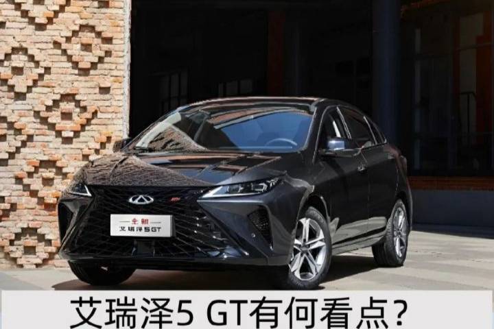 低價(jià)不低配，起售7.99萬(wàn)元，艾瑞澤5 GT購(gòu)車(chē)手冊(cè)