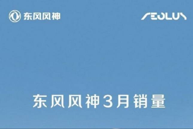 東風風神3月銷售11435臺 環比增長108%