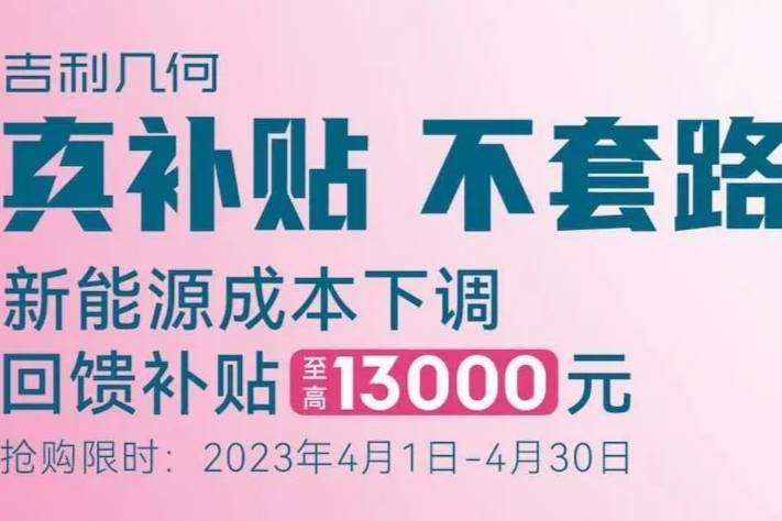 吉利几何新能源汽车开启限时降价活动 最高补贴1.3万