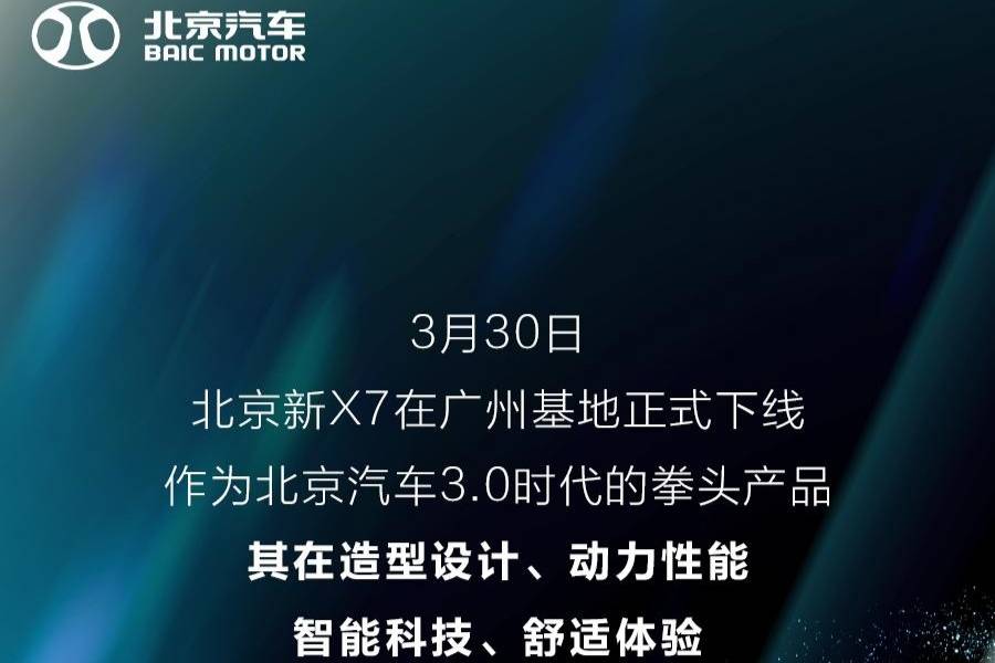 北京新X7在广州基地正式下线