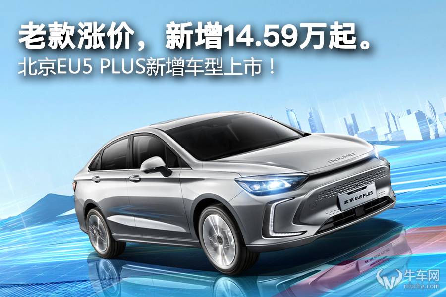 老款漲價(jià)，北京EU5 PLUS新增車型上市14.59萬(wàn)起