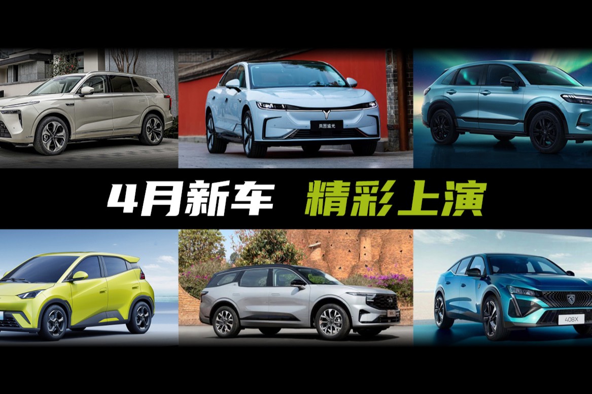 4月新車驚喜不斷，這幾款高關注度的“熱門車”值得你關注！