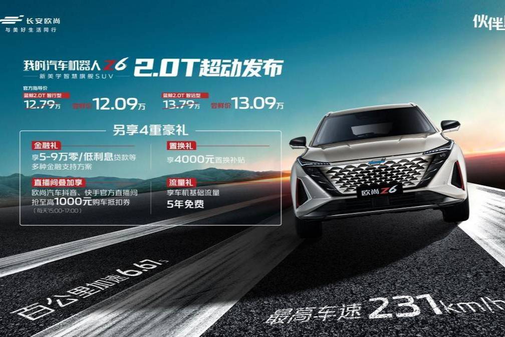 汽車(chē)機(jī)器人歐尚Z6 藍(lán)鯨2.0T超動(dòng)上市  12.09萬(wàn)起