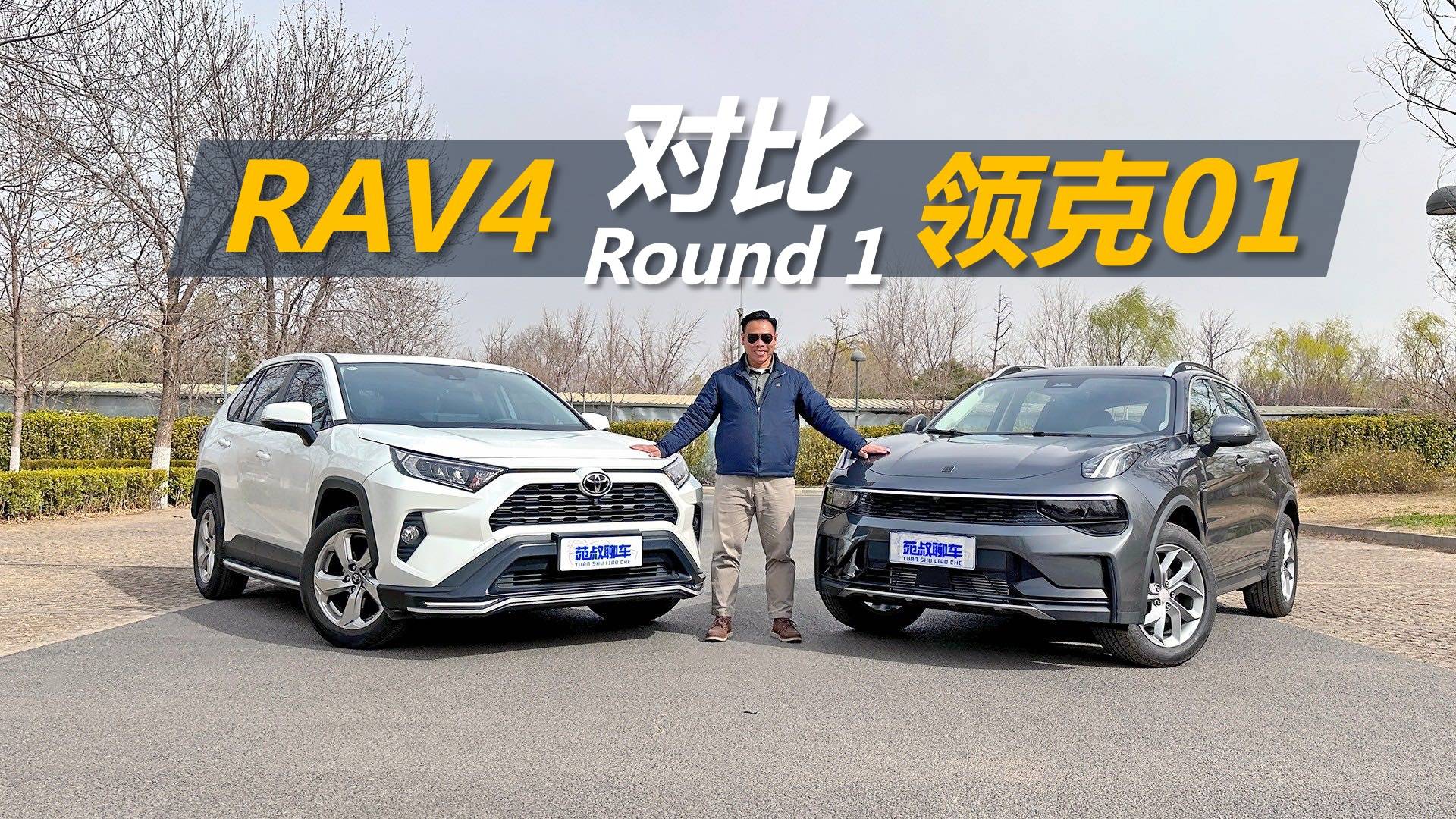 領(lǐng)克01對(duì)比豐田RAV4，比空間拼配置，誰是更好的選擇