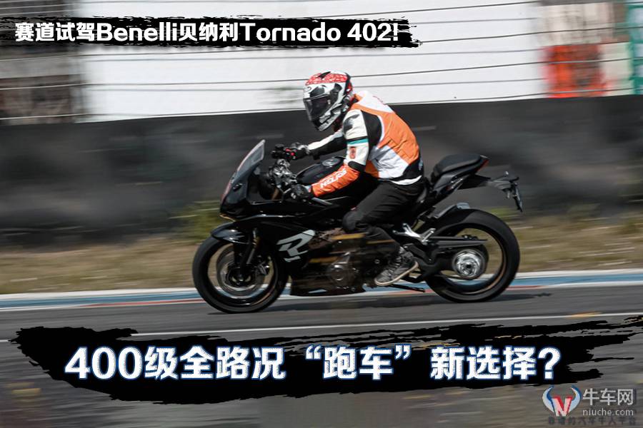 “跑车”新选择？赛道试驾贝纳利Tornado 402！