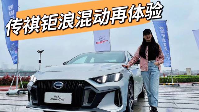 广汽传祺钜浪混动再体验