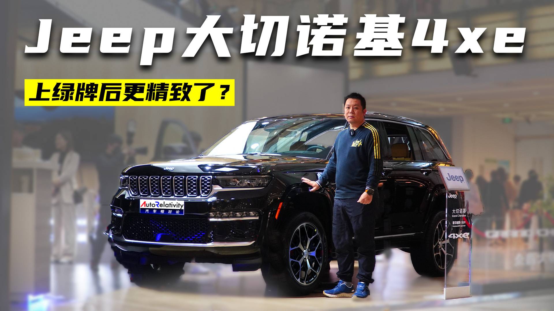 體驗(yàn)Jeep大切諾基4xe 預(yù)售65萬起 上綠牌后更精致了？