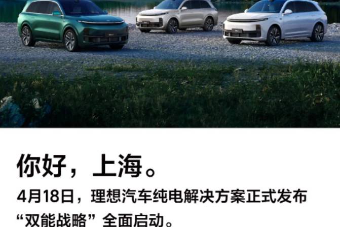 增程式落后？理想汽車也開始搞純電了，上海車展啟動“雙能戰(zhàn)略”