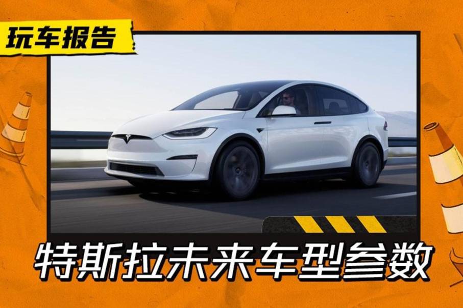 特斯拉未來車型電池參數(shù)公布，或搭載53kWh碳酸鐵鋰電池