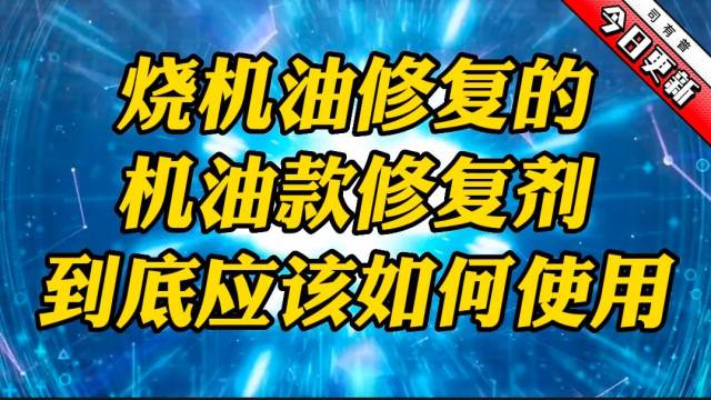 烧机油修复使用的机油款修复剂应该注意什么