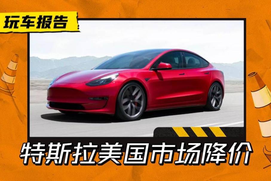 特斯拉美國市場全系列降價1千-5千美元,國內(nèi)什么時候降?
