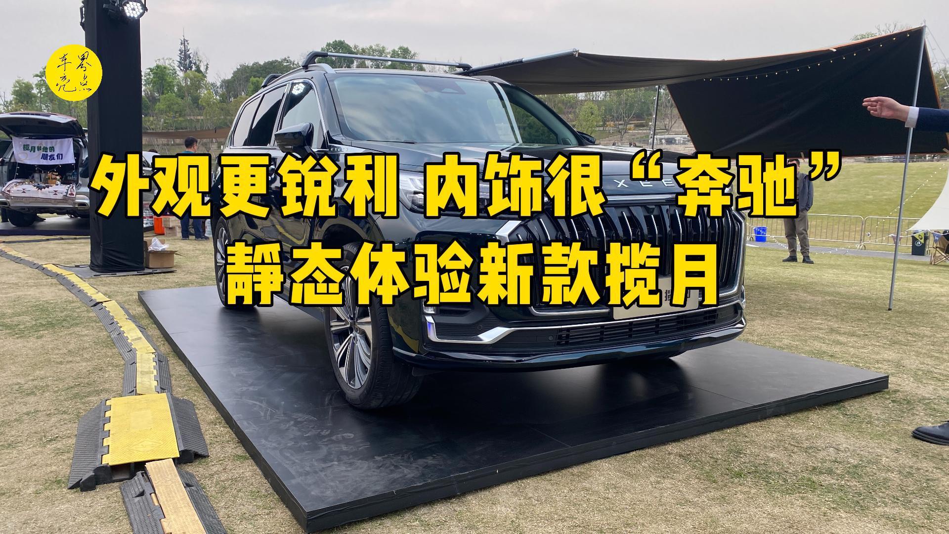 外觀更銳利，內(nèi)飾很“奔馳”！靜態(tài)體驗新款攬月