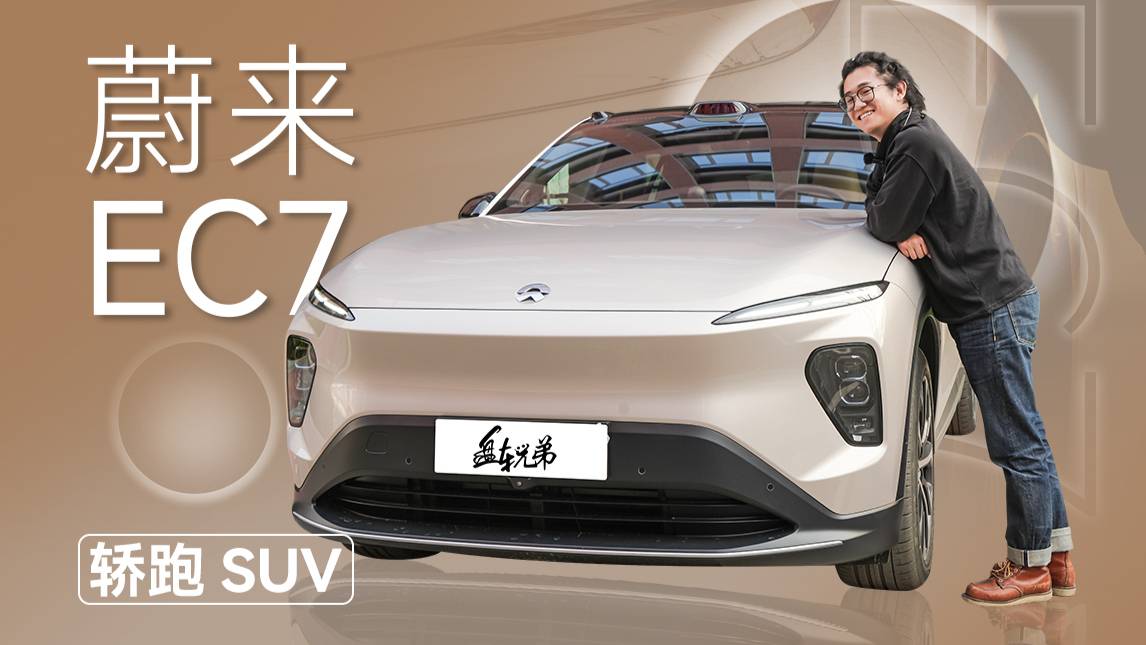 開寶馬X6的人，會不會看上蔚來EC7？ | 盤車兄弟