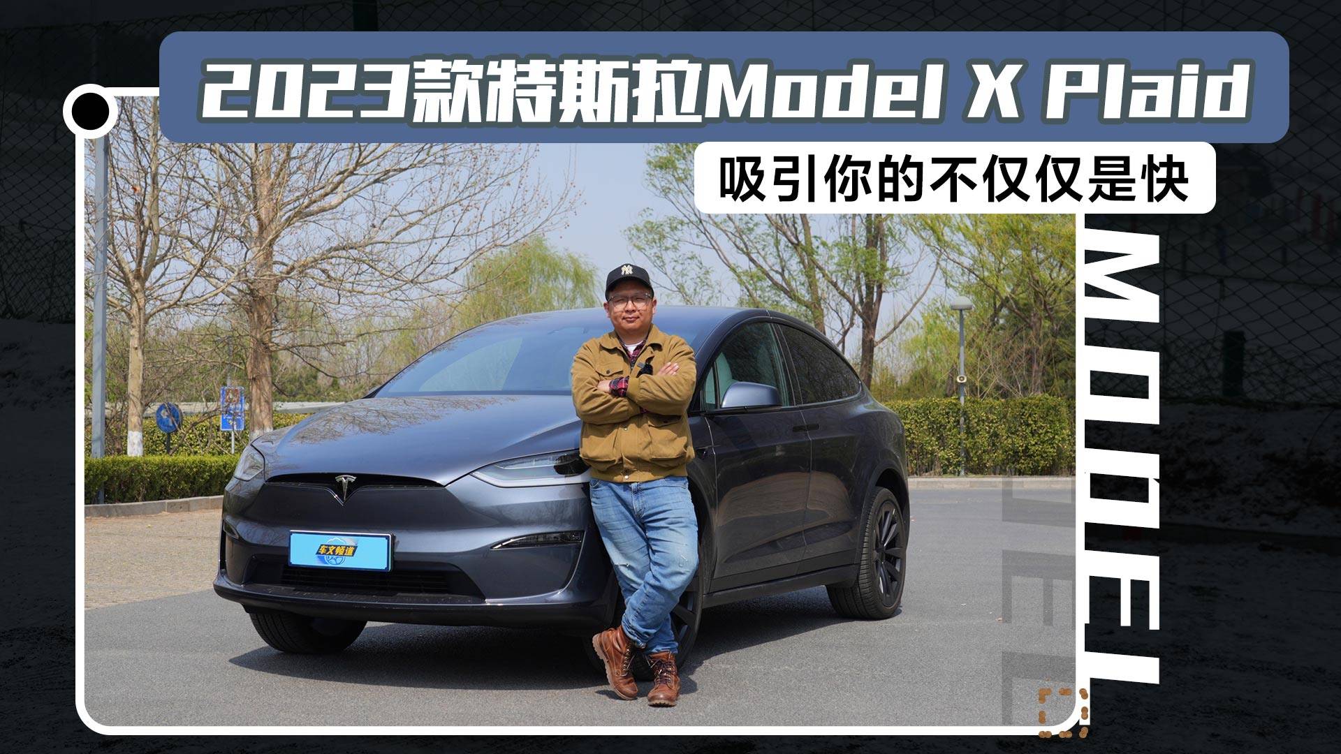 2023款特斯拉Model X Plaid，吸引你的不僅是快