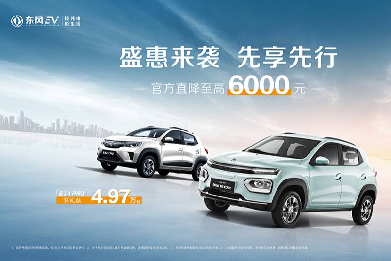 不止是官降，東風(fēng)納米還握住了2023年的首個(gè)汽車風(fēng)口