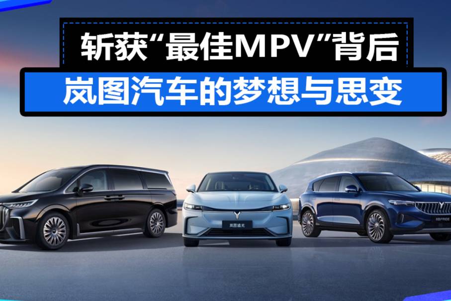 斬獲“最佳MPV”背后：嵐圖汽車(chē)的夢(mèng)想與思變