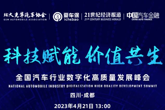 “全国汽车行业数字化高质量发展峰会”将于4月21日在成都举行